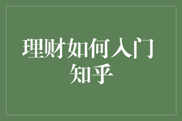 理财如何入门 知乎