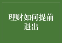 理财如何提前退出？新手的困惑与解决之道