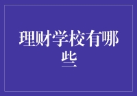 理财学校：从零到富翁的快速通道？