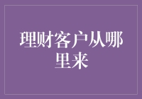 从新手到大佬，理财客户到底是从哪里来的？