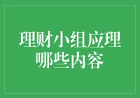 理财小白必看！什么是理财小组应该了解的核心内容？