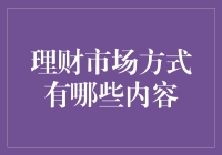 理财市场方式探索：多元化财富管理策略