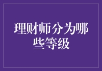 理财师进阶指南：从白金到钻石，你距离财务自由还有几步？