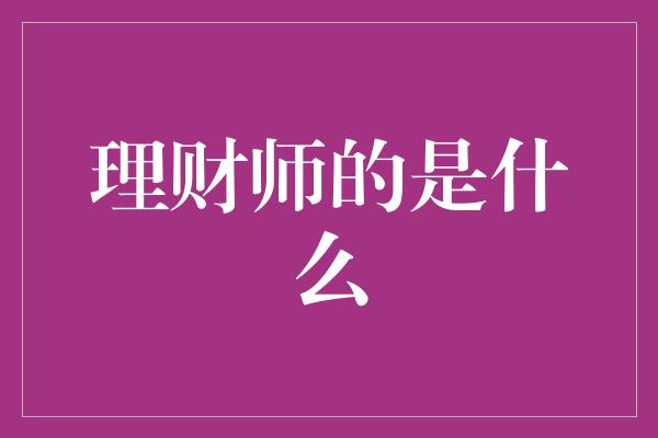 理财师的是什么