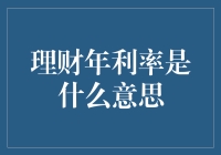 理财年利率是什么鬼？新手必备知识！