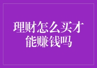 财务自由的秘籍：理财怎样买才能让你的钱生钱？