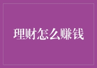 理财真的能赚钱吗？揭秘那些不为人知的秘密！