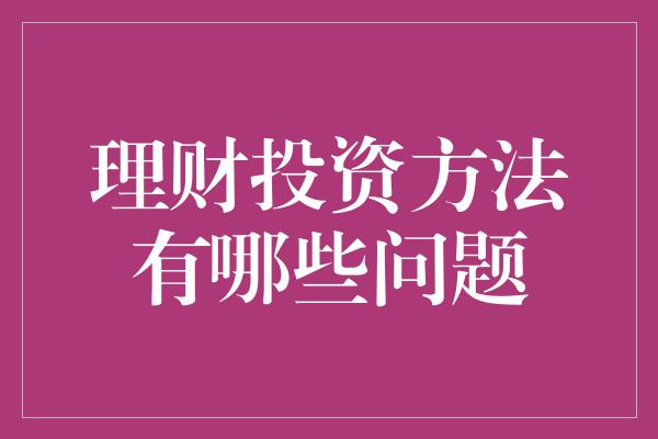 理财投资方法有哪些问题