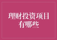 理财投资项目有哪些？你不得不知道的投资选择！