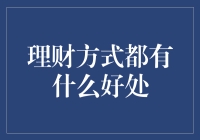 理财方式的好处：构建财务安全网的智慧之道