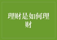 理财的智慧：从入门到精通的全面指南