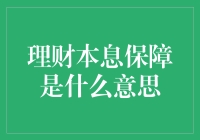 如何理解理财产品中的本息保障？