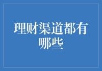 理财渠道多元化：构建个性化财富管理方案