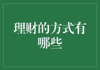 理财新视角：构建个性化财富增长策略