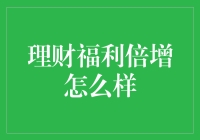 理财福利倍增计划：引领财富增长的新模式