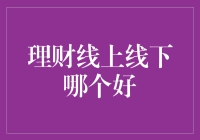 线上线下理财：谁更在线下？