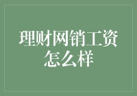 理财网销工资有多高？看看专家怎么说！