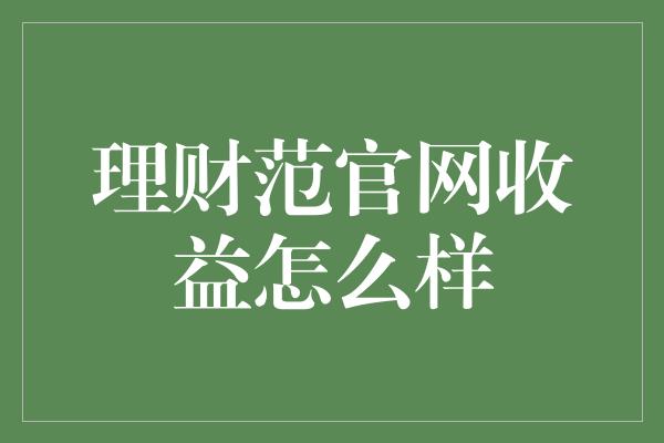 理财范官网收益怎么样