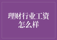 理财行业工资能给你买几辆宝马MINI？