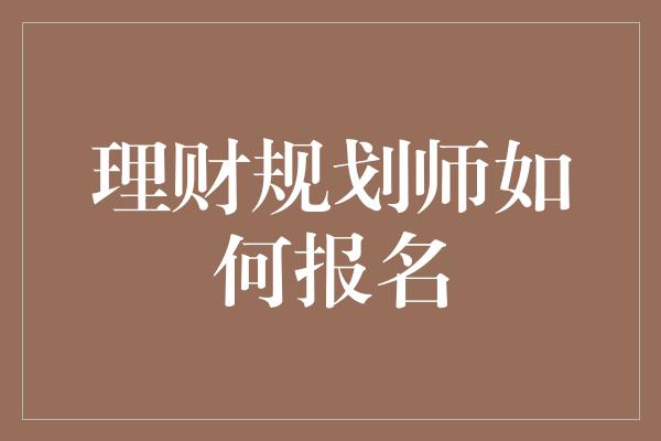 理财规划师如何报名