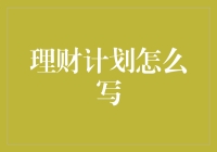 理财计划怎么写：想成为富一代？先从一份走心的理财计划开始！