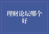 理财论坛哪家强？高手如云，各路神仙齐来爆料！