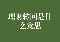 理财转回：让您掌握财富主动权的投资策略