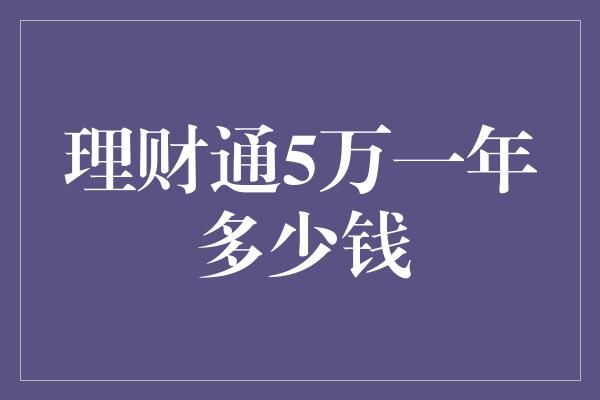 理财通5万一年多少钱