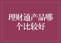 理财达人教你甄选：理财通产品哪家强？