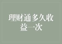 理财通多久收益一次？揭秘理财通的周期秘密