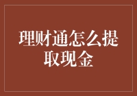 理财通提取现金真的那么难吗？