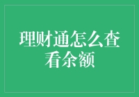 理财通余额查看指南：从新手到理财大师的狂欢之路