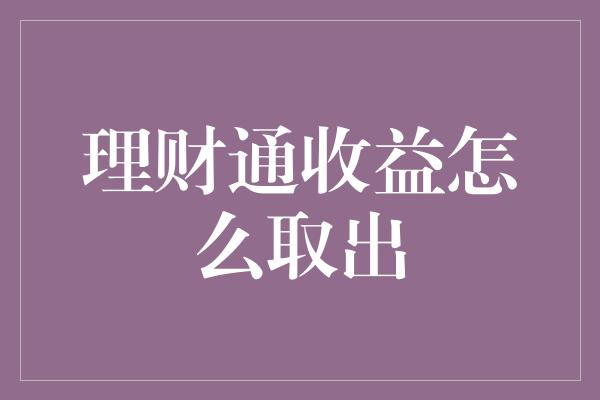 理财通收益怎么取出