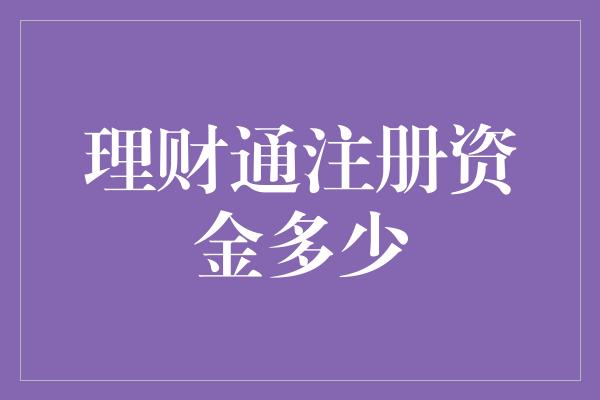 理财通注册资金多少