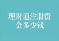 这个理财通，注册资金多钱？你是不是在跟我谈投资啦？