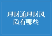 财神爷面前的滑稽表演：理财通理财风险的那些事儿