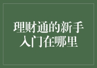 理财通新手入门指南：从零开始打造你的财务小金库