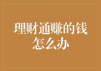 理财通赚的钱怎么办？我可不可以拿去买矿石标本？