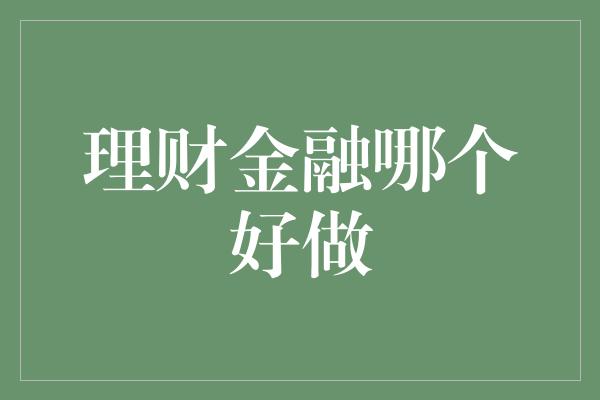 理财金融哪个好做