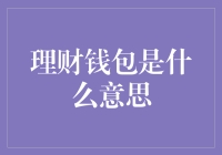 理财钱包：创新金融工具与财富管理新趋势