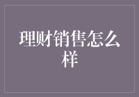 理财销售：掘金人生财富的掘金师