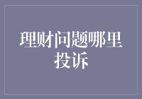 理财问题投诉指南：从哭天抢地到笑傲江湖