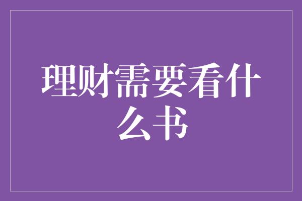 理财需要看什么书