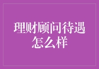 理财顾问待遇怎么样？揭秘金饭碗背后的真相