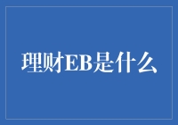 理财EB：打造未来财富管理新模式