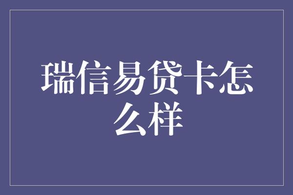 瑞信易贷卡怎么样