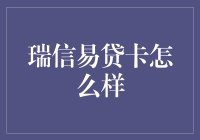 瑞信易贷卡：一款值得关注的信用卡产品