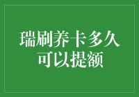 万能的瑞刷养卡：多久能提额？一周还是一个月？