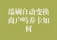 理解瑞刷自动变换商户机制：养卡新策略探索