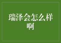 瑞泽会被拖成一个大龄单身狗的瑞泽会吗？